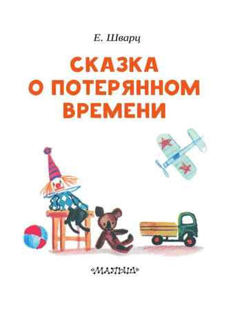 Сказка о потерянном времени. Шварц Е.Л. Читаем сами без мамы, производитель АСТ , ISBN 978-5-17104-982-9№ 3