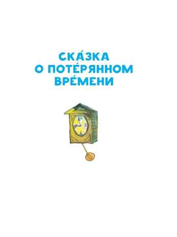 Сказка о потерянном времени. Шварц Е.Л. Читаем сами без мамы, производитель АСТ , ISBN 978-5-17104-982-9№ 5