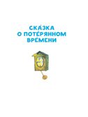 Сказка о потерянном времени. Шварц Е.Л. Читаем сами без мамы, производитель АСТ , ISBN 978-5-17104-982-9, № 5