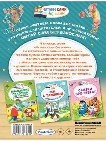 Сказка о потерянном времени. Шварц Е.Л. Читаем сами без мамы, производитель АСТ , ISBN 978-5-17104-982-9№ 7