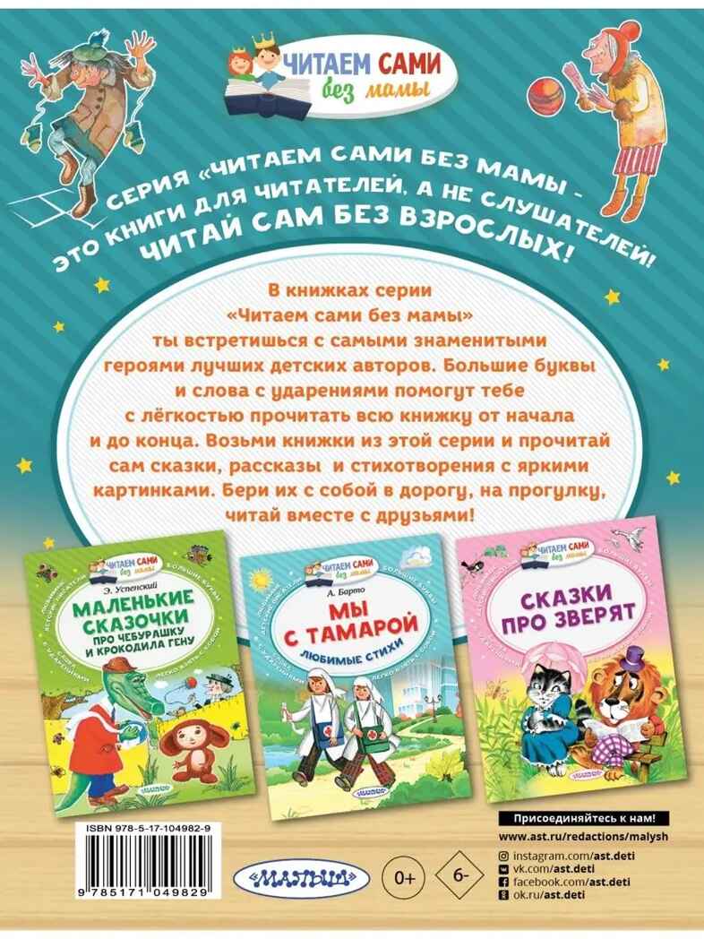 Сказка о потерянном времени. Шварц Е.Л. Читаем сами без мамы, производитель АСТ , ISBN 978-5-17104-982-9, № 7