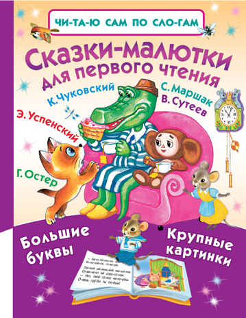 Сказки-малютки для первого чтения. Читаю сам по слогам, производитель АСТ , ISBN 978-5-17101-338-7№ 1