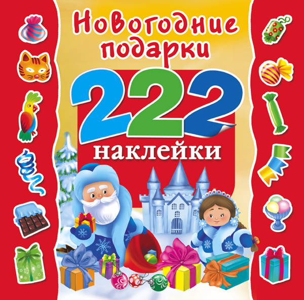 Новогодние подарки. (Серия:222 наклейки),арт.ASE00000000071451, производитель АСТ , ISBN 978-5-17091-883-6, № 1