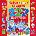 Новогодние подарки. (Серия:222 наклейки),арт.ASE00000000071451, производитель АСТ , ISBN 978-5-17091-883-6, № 1