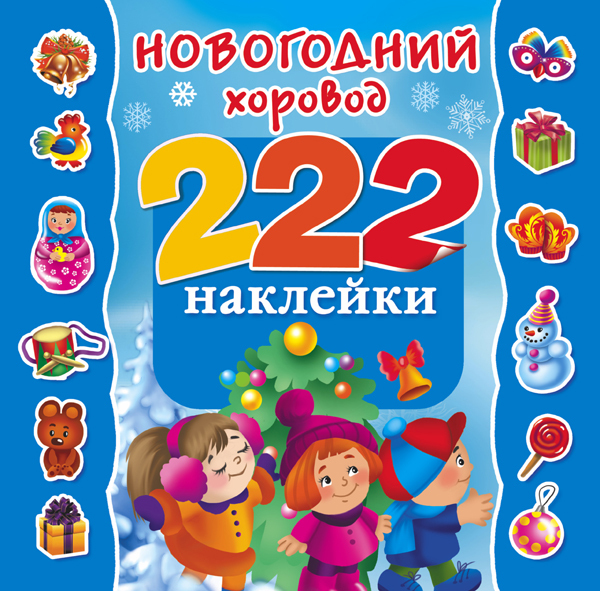 Новогодний хоровод. (Серия:222 наклейки),арт.ASE00000000071451, производитель АСТ , ISBN 978-5-17091-882-9, № 1