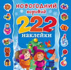 Новогодний хоровод. (Серия:222 наклейки),арт.ASE00000000071451, производитель АСТ , ISBN 978-5-17091-882-9, № 1