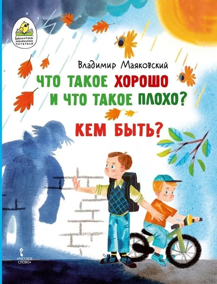 Что такое хорошо и что такое плохо? Кем быть?, производитель Русское слово , ISBN 978-5-53302-767-0, № 1