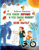 Что такое хорошо и что такое плохо? Кем быть?, производитель Русское слово , ISBN 978-5-53302-767-0, № 1
