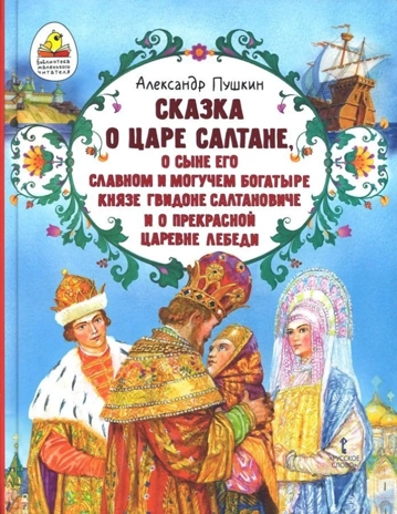 Сказка о царе Салтане, о сыне его славном и могучем богатыре князе Гвидоне Салтановиче и о прекрасной царевне Лебеди, производитель Русское слово , ISBN 978-5-53302-757-1№ 1
