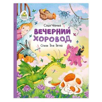 Вечерний хоровод. Стихи для детей, производитель Русское слово , ISBN 978-5-53302-770-0№ 1