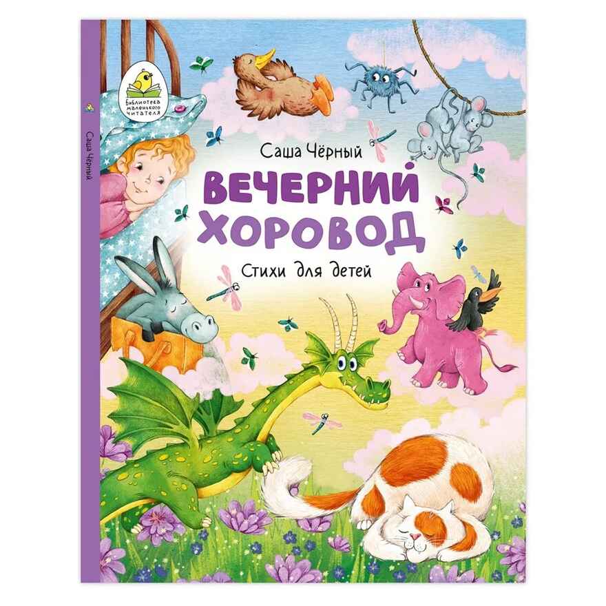 Вечерний хоровод. Стихи для детей, производитель Русское слово , ISBN 978-5-53302-770-0, № 1