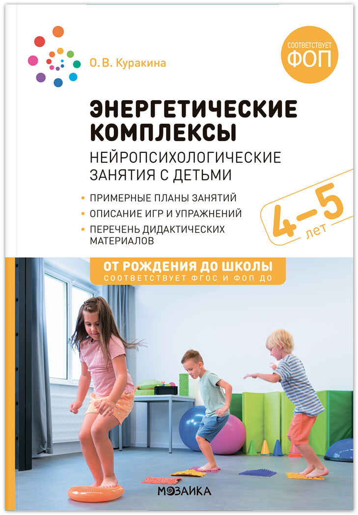 Энергетические комплексы. Нейропсихологические занятия с детьми. Методическое пособие. 4–5 лет. ФГОС. ФОП, производитель МОЗАИКА-СИНТЕЗ , ISBN 978-5-43154-379-1, № 1