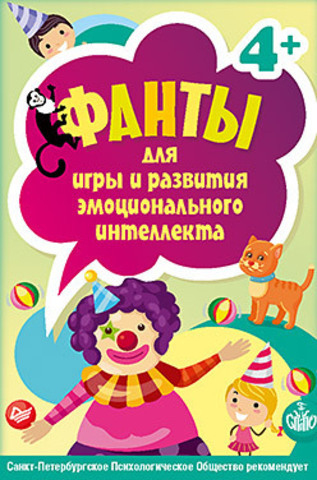 Фанты для игры и развития эмоционального интеллекта. 45 карточек 4+. Защиринская О.В. Играем и развиваем интеллект, производитель Питер , ISBN 978-5-00116-134-9, № 1