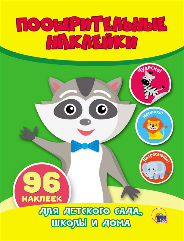 Енот. Поощрительные наклейки, производитель Проф-Пресс , ISBN 978-5-37827-191-7, № 1