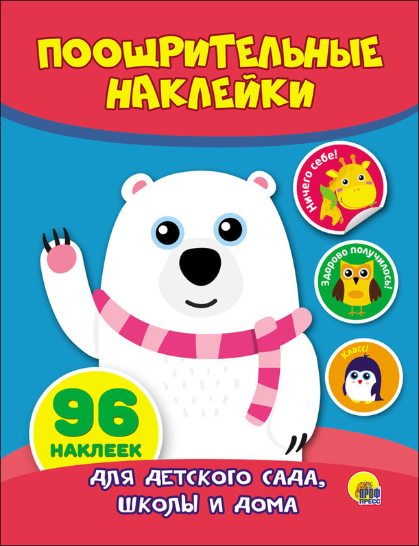 Мишка. Поощрительные наклейки, производитель Проф-Пресс , ISBN 978-5-37827-192-4, № 1