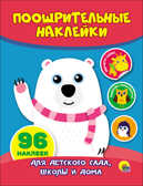 Мишка. Поощрительные наклейки, производитель Проф-Пресс , ISBN 978-5-37827-192-4, № 1