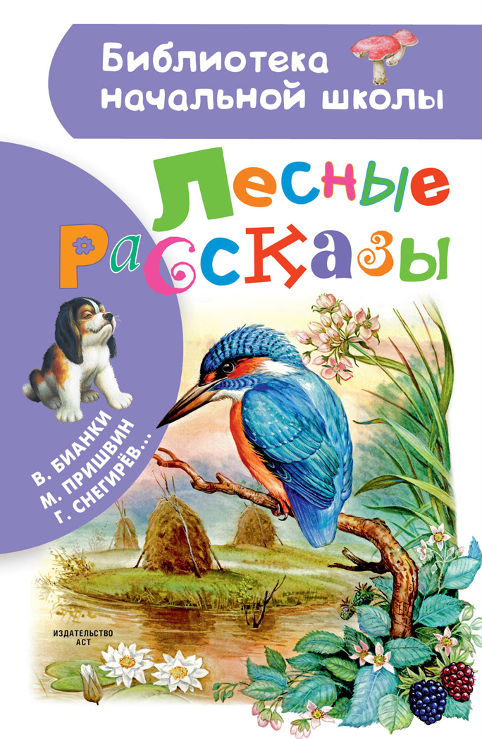 Лесные рассказы. Пришвин М.М. Библиотека начальной школы, производитель АСТ , ISBN 978-5-17106-332-0, № 1