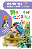 Лесные рассказы. Пришвин М.М. Библиотека начальной школы, производитель АСТ , ISBN 978-5-17106-332-0, № 1