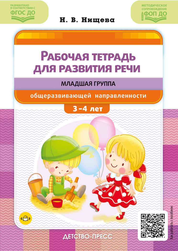 Рабочая тетрадь для развития речи. Младшая группа общеразвивающей направленности. С 3 до 4 лет. ФОП ДО. ФГОС ДО., производитель Детство-Пресс , ISBN 978-5-90785-842-8, № 1