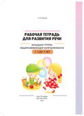 Рабочая тетрадь для развития речи. Младшая группа общеразвивающей направленности. С 3 до 4 лет. ФОП ДО. ФГОС ДО., производитель Детство-Пресс , ISBN 978-5-90785-842-8, № 14