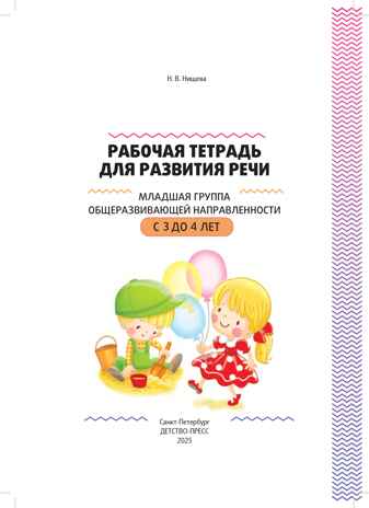 Рабочая тетрадь для развития речи. Младшая группа общеразвивающей направленности. С 3 до 4 лет. ФОП ДО. ФГОС ДО., производитель Детство-Пресс , ISBN 978-5-90785-842-8№ 7