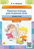 Рабочая тетрадь для развития речи. Средняя группа общеразвивающей направленности. С 4 до 5 лет. ФОП ДО. ФГОС ДО., производитель Детство-Пресс , ISBN 978-5-90785-843-5, № 1