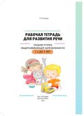 Рабочая тетрадь для развития речи. Средняя группа общеразвивающей направленности. С 4 до 5 лет. ФОП ДО. ФГОС ДО., производитель Детство-Пресс , ISBN 978-5-90785-843-5, № 2