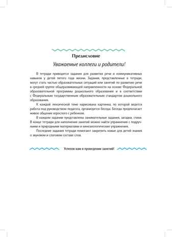Рабочая тетрадь для развития речи. Средняя группа общеразвивающей направленности. С 4 до 5 лет. ФОП ДО. ФГОС ДО., производитель Детство-Пресс , ISBN 978-5-90785-843-5№ 3