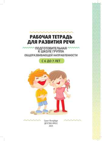 Рабочая тетрадь для развития речи. Подготовительная к школе группа общеразвивающей направленности. С 6 до 7 лет. ФОП ДО. ФГОС ДО., производитель Детство-Пресс , ISBN 978-5-90785-835-0№ 2