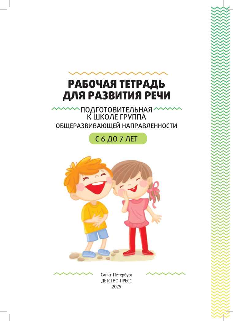 Рабочая тетрадь для развития речи. Подготовительная к школе группа общеразвивающей направленности. С 6 до 7 лет. ФОП ДО. ФГОС ДО., производитель Детство-Пресс , ISBN 978-5-90785-835-0, № 2