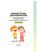 Рабочая тетрадь для развития речи. Подготовительная к школе группа общеразвивающей направленности. С 6 до 7 лет. ФОП ДО. ФГОС ДО., производитель Детство-Пресс , ISBN 978-5-90785-835-0, № 2