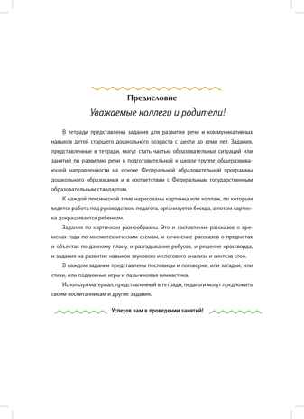 Рабочая тетрадь для развития речи. Подготовительная к школе группа общеразвивающей направленности. С 6 до 7 лет. ФОП ДО. ФГОС ДО., производитель Детство-Пресс , ISBN 978-5-90785-835-0№ 3