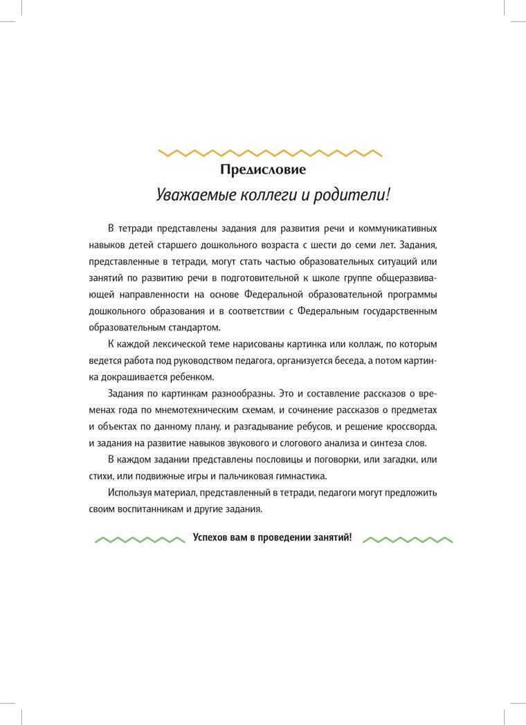 Рабочая тетрадь для развития речи. Подготовительная к школе группа общеразвивающей направленности. С 6 до 7 лет. ФОП ДО. ФГОС ДО., производитель Детство-Пресс , ISBN 978-5-90785-835-0, № 3
