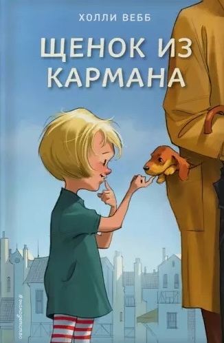 Щенок из кармана (выпуск 7). Вебб Х. Детск. Холли Вебб. Счастливые истории о верности и дружбе, производитель Эксмо , ISBN 978-5-04105-957-6, № 1