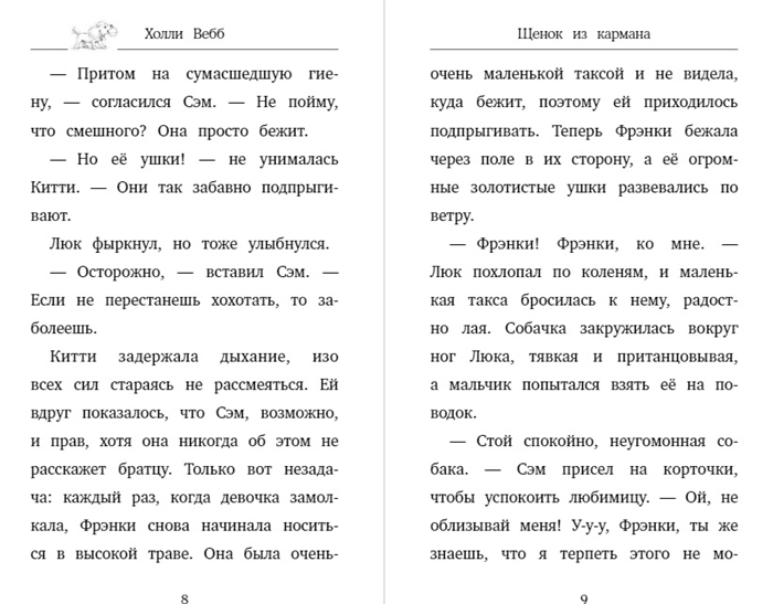 Щенок из кармана (выпуск 7). Вебб Х. Детск. Холли Вебб. Счастливые истории о верности и дружбе, производитель Эксмо , ISBN 978-5-04105-957-6, № 2