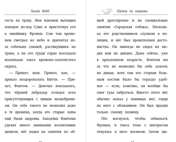 Щенок из кармана (выпуск 7). Вебб Х. Детск. Холли Вебб. Счастливые истории о верности и дружбе, производитель Эксмо , ISBN 978-5-04105-957-6, № 4