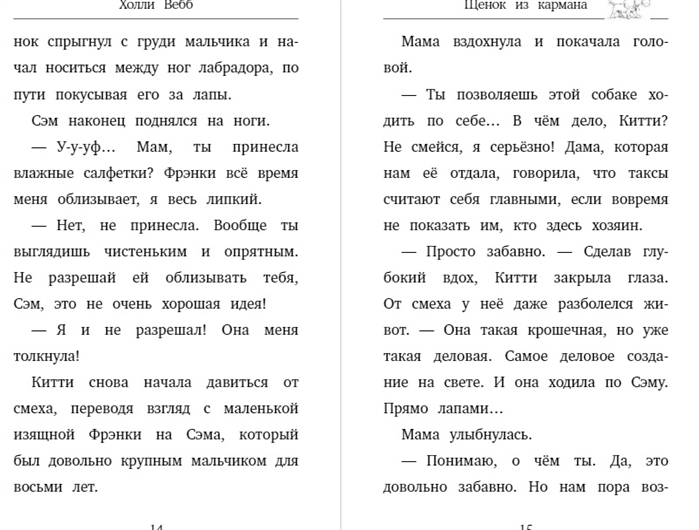 Щенок из кармана (выпуск 7). Вебб Х. Детск. Холли Вебб. Счастливые истории о верности и дружбе, производитель Эксмо , ISBN 978-5-04105-957-6, № 5