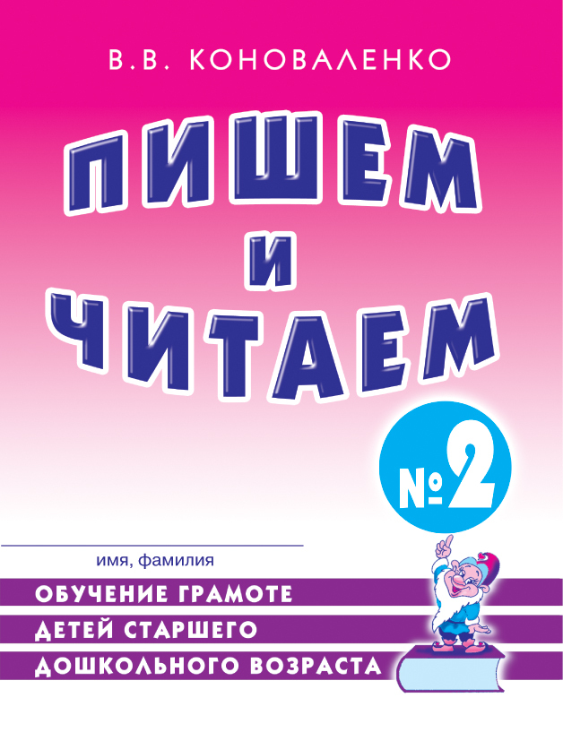 Пишем и читаем. Тетрадь №2. Обучение грамоте детей старшего дошкольного возраста.А4 авт:Коноваленко В.В., производитель Гном , ISBN 978-5-90791-723-1, № 1