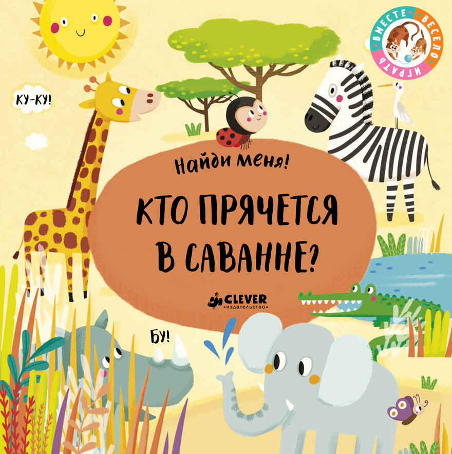 Кто прячется в саванне. Найди меня, производитель Клевер (Clever) , ISBN 978-5-00115-185-2, № 1
