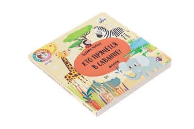 Кто прячется в саванне. Найди меня, производитель Клевер (Clever) , ISBN 978-5-00115-185-2№ 3