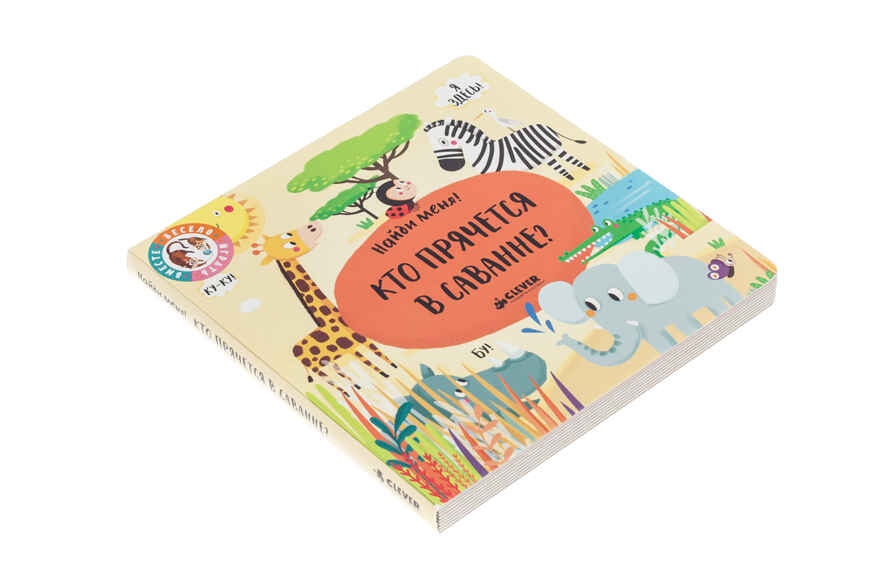 Кто прячется в саванне. Найди меня, производитель Клевер (Clever) , ISBN 978-5-00115-185-2, № 3