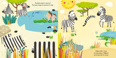 Кто прячется в саванне. Найди меня, производитель Клевер (Clever) , ISBN 978-5-00115-185-2№ 5