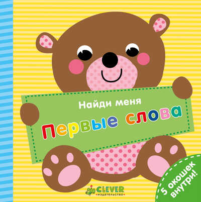 Первые слова. Найди меня, производитель Клевер (Clever) , ISBN 978-5-00115-226-2№ 1