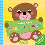 Первые слова. Найди меня, производитель Клевер (Clever) , ISBN 978-5-00115-226-2, № 1
