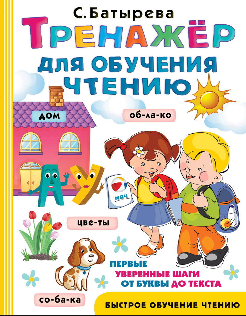 Тренажер для обучения чтению. Батырева С.Г. Быстрое обучение чтению, производитель АСТ , ISBN 978-5-17117-724-9, № 1