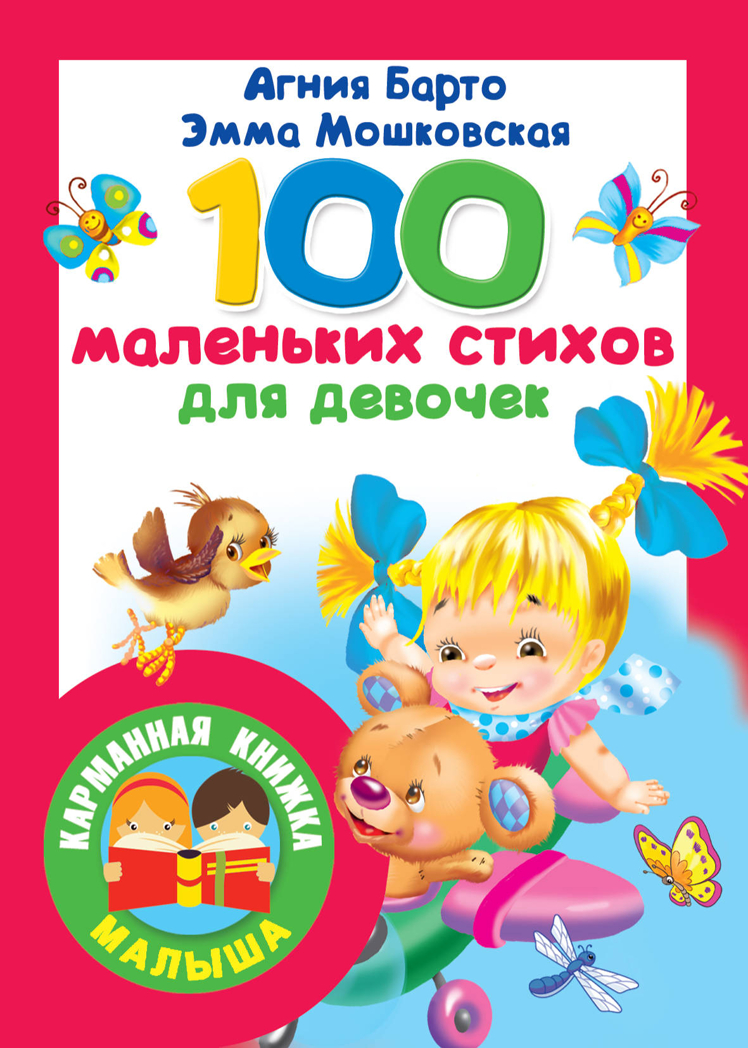 100 маленьких стихов для девочек. Барто А.Л. Карманная книжка малыша, производитель АСТ , ISBN 978-5-17117-176-6, № 1
