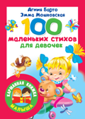100 маленьких стихов для девочек. Барто А.Л. Карманная книжка малыша, производитель АСТ , ISBN 978-5-17117-176-6, № 1
