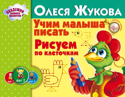 Учим малыша писать. Рисуем по клеточкам. Жукова О.С. Альбом. Академия раннего развития, производитель АСТ , ISBN 978-5-17089-159-7№ 1