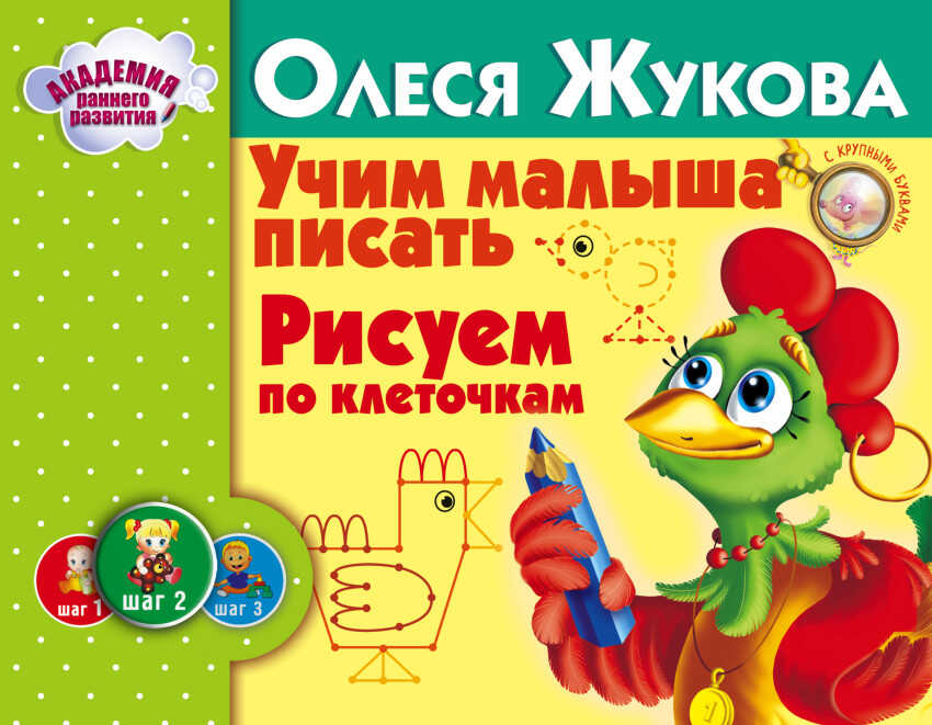 Учим малыша писать. Рисуем по клеточкам. Жукова О.С. Альбом. Академия раннего развития, производитель АСТ , ISBN 978-5-17089-159-7, № 1
