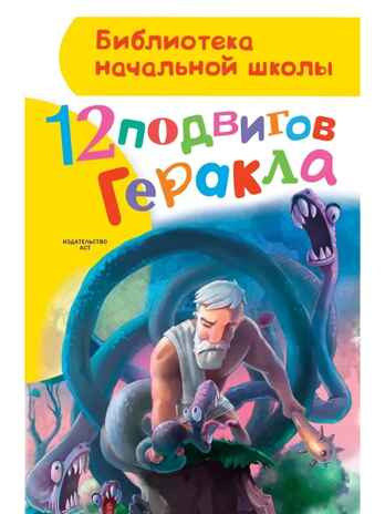 12 подвигов Геракла. Зимова А.С. Библиотека начальной школы, производитель АСТ , ISBN 978-5-17087-773-7№ 1